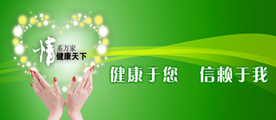 健康于您 信赖于我 