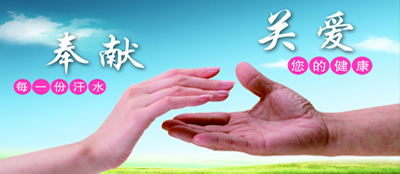 奉献每一份汗水 关爱您的健康 